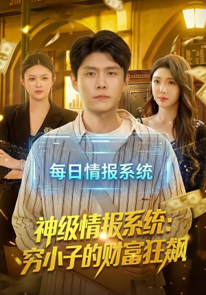 神级情报系统：穷小子的财富狂飙（100集）360网盘观看