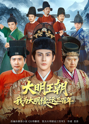 大明王朝,我为大明续运三百年(80集) 大明王朝,我为大明续运三百年(80集)更新时间