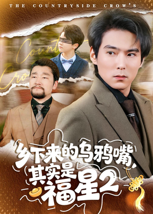 乡下来的乌鸦嘴,其实是福星第2季(70集) 乡下来的乌鸦嘴,其实是福星第2季(70集)高质量短剧推荐