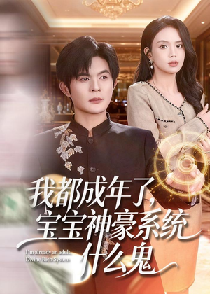 我都成年了，宝宝神豪系统什么鬼（83集）在哪看是免费的