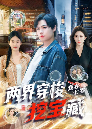 两界穿梭:我在七零挖宝藏(80集) 两界穿梭:我在七零挖宝藏(80集)精彩短剧免费看