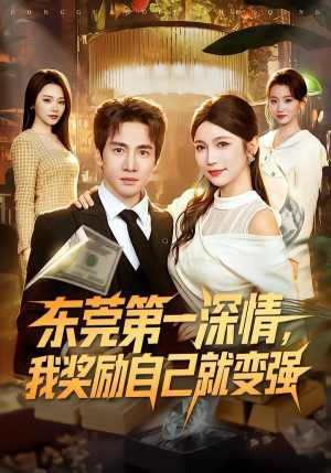 东莞第一深情，我奖励自己就变强（80集）精彩短剧又来了