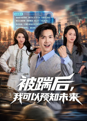 被踹后，我可以预知未来（77集）高分推荐免费看
