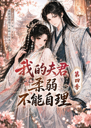 我的夫君柔弱不能自理第四季（54集）热门短剧推广