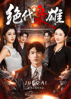 绝代枭雄（141集）一口气追完全集