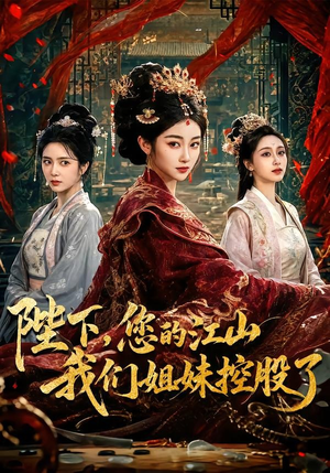 陛下,您的江山我们姐妹控股了(100集) 陛下,您的江山我们姐妹控股了(100集)爆款短剧抢先看