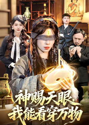 神赐天眼，我能看穿万物（104集）免费看短剧全集