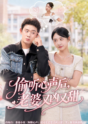 偷听心声后，老婆又凶又甜（74集）大结局完美收官