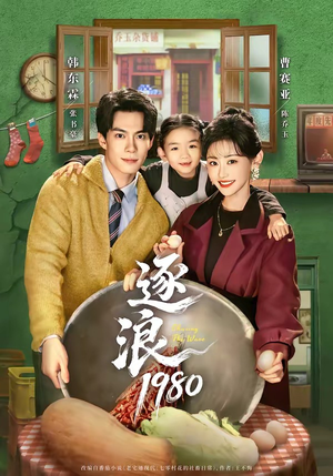 逐浪1980（70集）免费版