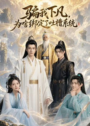 骗我下凡,为啥绑定了吐槽系统(77集) 骗我下凡,为啥绑定了吐槽系统(77集)免费短剧推荐