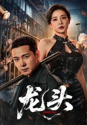 龙头（71集）360网盘观看