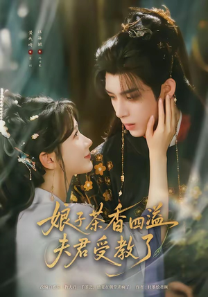 娘子茶香四溢夫君受教了（92集）全集一次看完