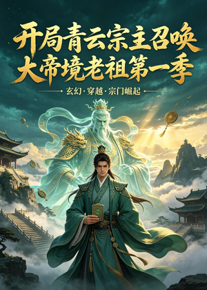 开局青云宗主召唤大帝境老祖(第一季)(103集) 开局青云宗主召唤大帝境老祖(第一季)(103集)越看越好看短剧