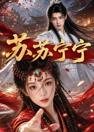苏苏宁宁(20集)哪个网站可以看