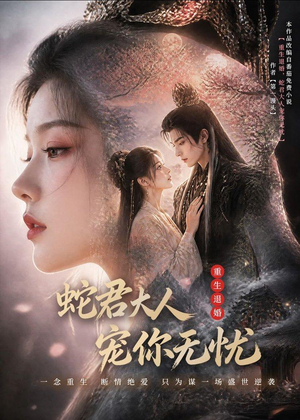 重生退婚，蛇君大人宠你无忧(60集)在哪里可以看
