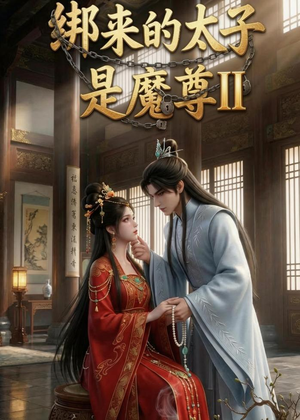 绑来的太子是魔尊（第二季）（45集）精彩的短剧
