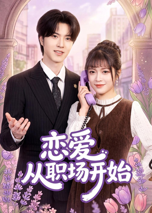 恋爱从职场开始(63集) 恋爱从职场开始(63集)热门短剧追到爽