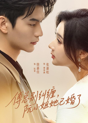 傅总别纠缠，阮小姐她已婚了（91集）短剧全集免费