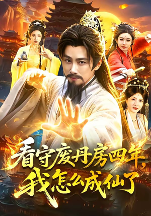 看守废丹房四年，我怎么成仙了（90集）百度网盘在线看