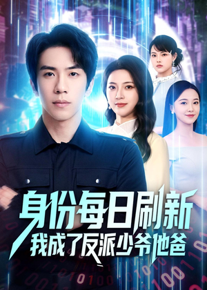 身份每日刷新我成了反派少爷他爸（77集）快来看短剧