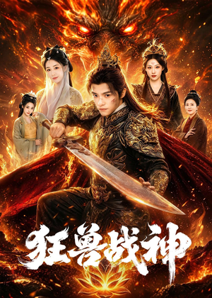 狂兽战神（81集）在哪个平台能看