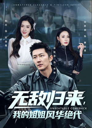 无敌归来，我的姐姐风华绝代（70集）最新火爆短剧