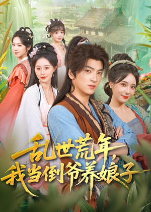 乱世荒年,我当倒爷养娘子(80集) 乱世荒年,我当倒爷养娘子(80集)好看的国产短剧