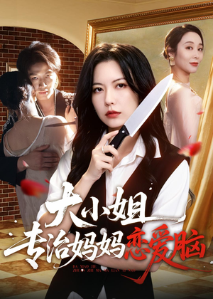 大小姐专治妈妈恋爱脑(75集) 大小姐专治妈妈恋爱脑(75集)一个短剧看全集