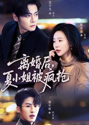 离婚后,夏小姐被疯抢(98集) 离婚后,夏小姐被疯抢(98集)精彩短剧看全集