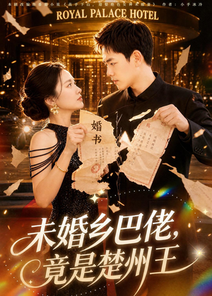 未婚乡巴佬,竟是楚州王(80集) 未婚乡巴佬,竟是楚州王(80集)短剧完整版免费