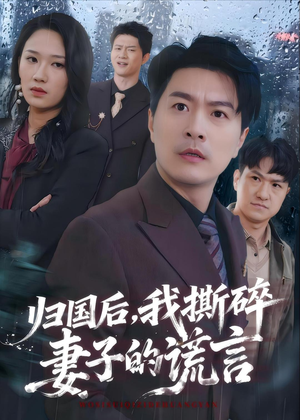 归国后,我撕碎妻子的谎言(61集) 归国后,我撕碎妻子的谎言(61集)集免费看短剧