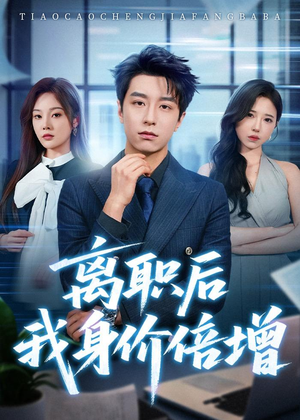 离职后我身价倍增(60集) 离职后我身价倍增(60集)短剧推荐上热门