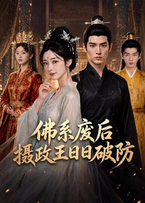 佛系废后，摄政王日日破防（60集）短剧免费看全集