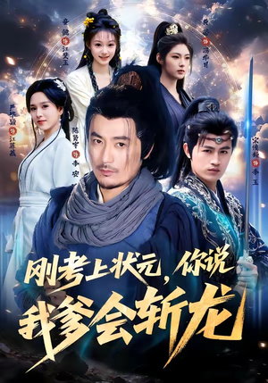 刚考上状元，你说我爹会斩龙（75集）免费短剧合集