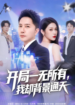 开局一无所有，我却背景通天（73集）抢先看新短剧