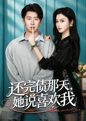 还完债那天,她说喜欢我(80集) 还完债那天,她说喜欢我(80集)短剧太精彩
