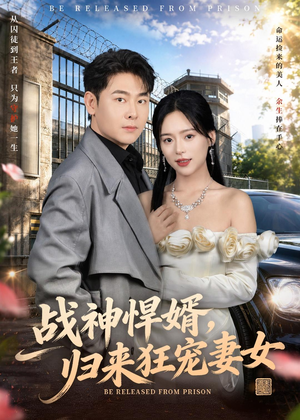 战神悍婿，归来狂宠妻女（83集）精彩短剧又来了
