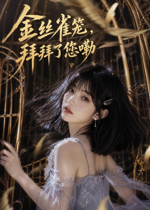 金丝雀笼,拜拜了您嘞(40集) 金丝雀笼,拜拜了您嘞(40集)每天短剧分享