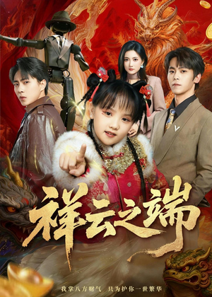祥云之端（63集）好看吗
