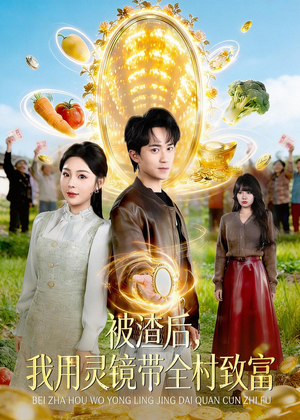 被渣后,我用灵镜带全村致富(78集) 被渣后,我用灵镜带全村致富(78集)短剧每日分享