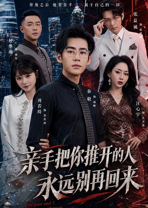亲手把你推开的人,永远别再回来(61集) 亲手把你推开的人,永远别再回来(61集)让你一口气看完
