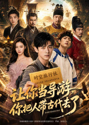 让你当导游,你把人带古代去了(80集) 让你当导游,你把人带古代去了(80集)精彩短剧热播