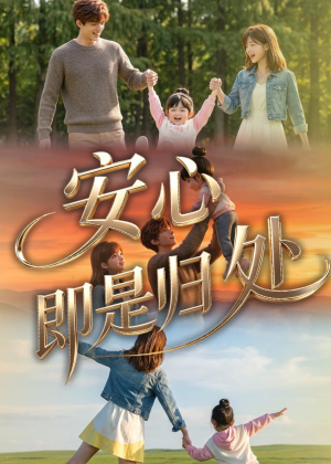 安心即是归处（64集）热门短剧推广