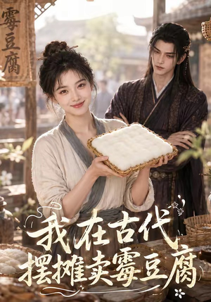 我在古代摆摊卖霉豆腐(116集) 我在古代摆摊卖霉豆腐(116集)在哪个平台能看