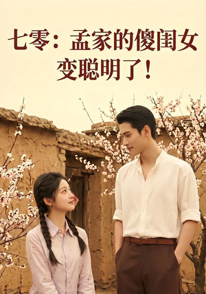 七零:孟家的傻闺女变聪明了(98集) 七零:孟家的傻闺女变聪明了(98集)番茄免费短剧