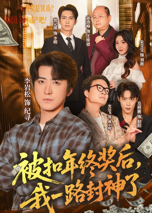 被扣年终奖后,我一路封神了(59集) 被扣年终奖后,我一路封神了(59集)短剧追到爽