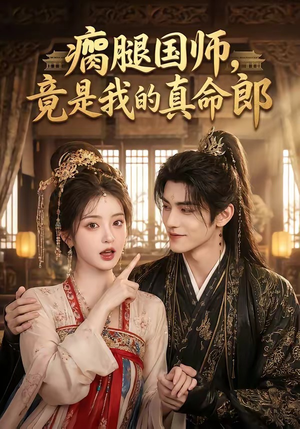 瘸腿国师,竟是我的真命郎(80集) 瘸腿国师,竟是我的真命郎(80集)最新热剧免费看