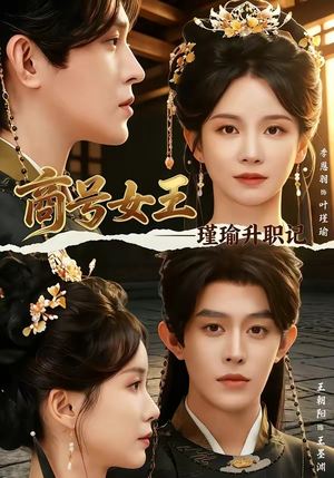 商号女王:瑾瑜升职记(52集) 商号女王:瑾瑜升职记(52集)短剧免费看全集