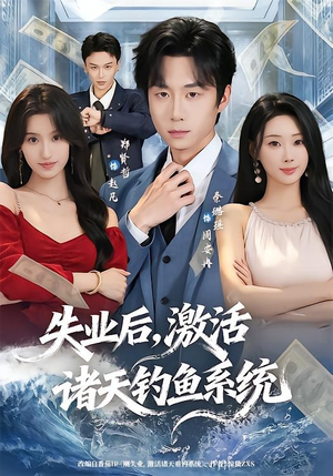 失业后，激活诸天钓鱼系统（78集）短剧介绍