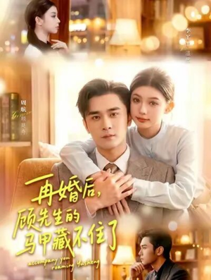 再婚后，顾先生的马甲藏不住了（93集）短剧看全集
